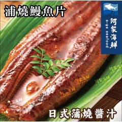 【阿家海鮮】日式蒲燒鰻魚片(250g±10%/片)